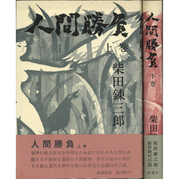 人間勝負 上・下巻　