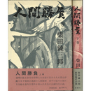 人間勝負 上・下巻　