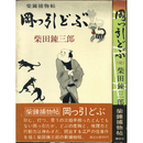 岡っ引どぶ 正・続　柴錬捕物帳