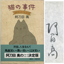 猫の事件　36のショートショート