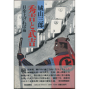 秀吉と武吉　目を上げれば海