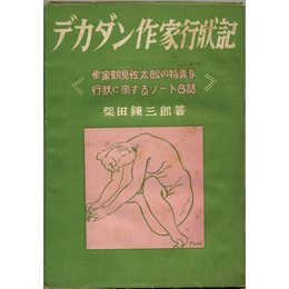 デカダン作家行状記　作家鶴見佐太郎の特異な行状に関するノート8話