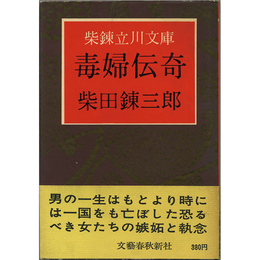 毒婦伝奇　柴錬立川文庫