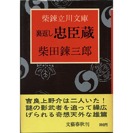 裏返し忠臣蔵　柴錬立川文庫