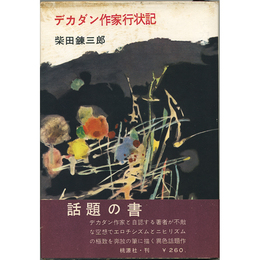 デカダン作家行状記　