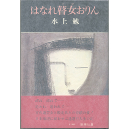 はなれ瞽女おりん　