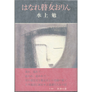 はなれ瞽女おりん　