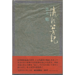 流れ公方記　