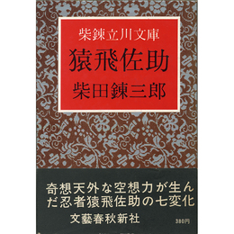 猿飛佐助　柴錬立川文庫
