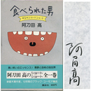 食べられた男　42のショートショート