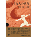 われら九人の戦鬼　