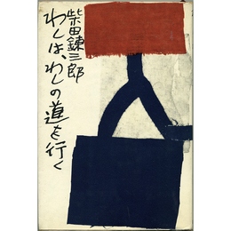 わしは、わしの道を行く　