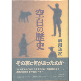 空白の歴史　