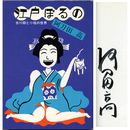 江戸ぽるの　古川柳と小咄の世界