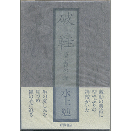 破鞋　雪門玄松の生涯