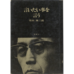 言いたい事を言う　