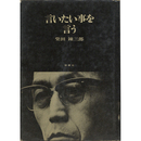 言いたい事を言う　