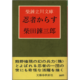 忍者からす　柴錬立川文庫