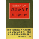 忍者からす　柴錬立川文庫