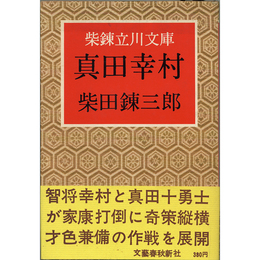 真田幸村　柴錬立川文庫