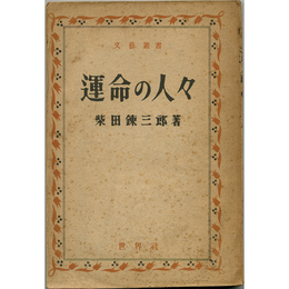 運命の人々　文芸叢書