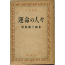 運命の人々　文芸叢書