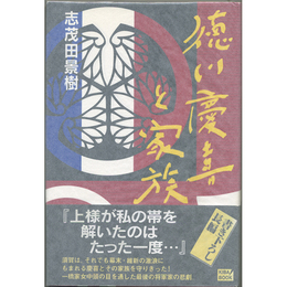 徳川慶喜と家族　