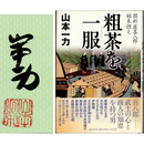 粗茶を一服　損料屋喜八郎始末控え