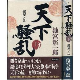 天下騒乱 上・下揃　鍵屋ノ辻