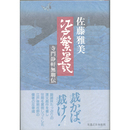 江戸繁昌記　寺門静軒無聊伝