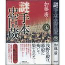 謎手本忠臣蔵 上・下揃　