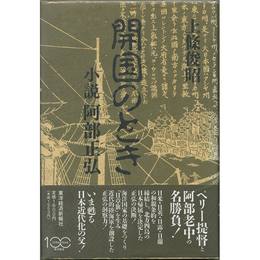 開国のとき　小説阿部正弘