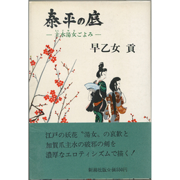 泰平の底　主水湯女ごよみ
