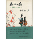 泰平の底　主水湯女ごよみ