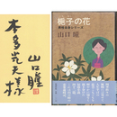 梔子の花　男性自身シリーズ22