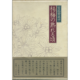 楊梅の熟れる頃　