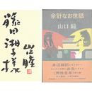 余計なお世話　男性自身シリーズ19