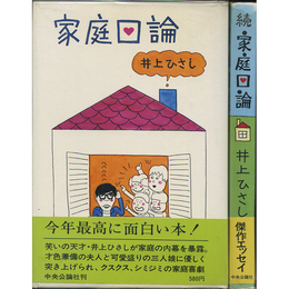 家庭口論 正・続揃　