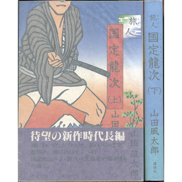旅人国定龍次 上・下揃　