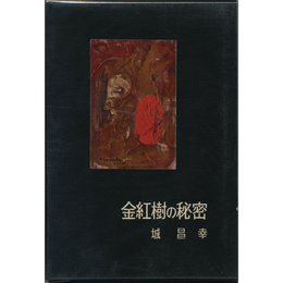 金紅樹の秘密　書下し長篇探偵小説全集6