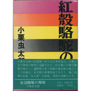 紅殻駱駝の秘密　