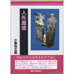 人外魔境　小栗虫太郎全作品６