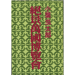 絶景万国博覧会　