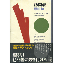 訪問者　