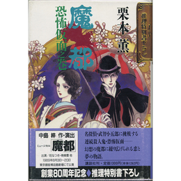魔都 恐怖仮面之巻　推理特別書下ろし