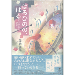 はるひのの、はる　