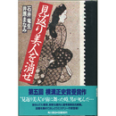 見返り美人を消せ　