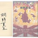 リアルワールド　