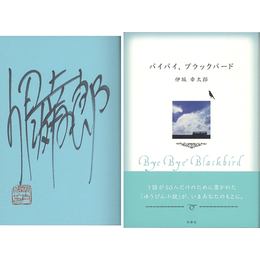 バイバイ、ブラックバード　