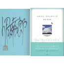 バイバイ、ブラックバード　